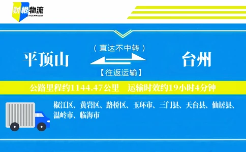 平顶山到台州物流公司