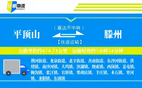 平顶山到滕州物流公司