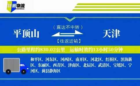 平顶山到天津物流公司