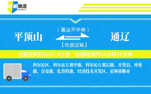 平顶山到通辽物流公司