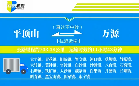 平顶山到万源物流公司
