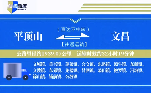 平顶山到文昌物流公司