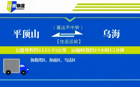 平顶山到乌海物流公司