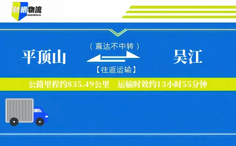 平顶山到吴江物流公司