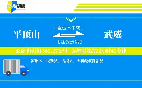 平顶山到武威物流公司