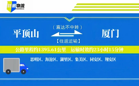 平顶山到厦门物流公司