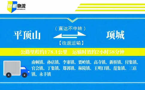 平顶山到项城物流公司