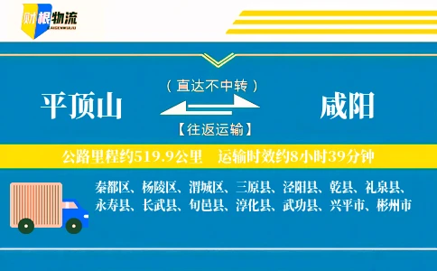 平顶山到咸阳物流公司
