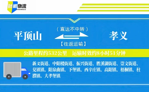 平顶山到孝义物流公司