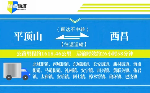 平顶山到西昌物流公司