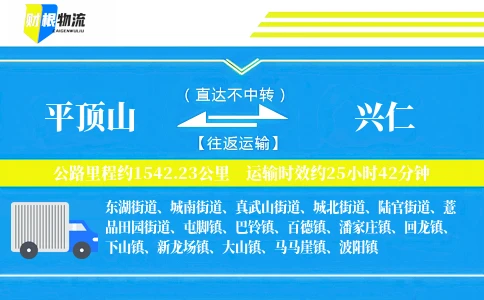 平顶山到兴仁物流公司
