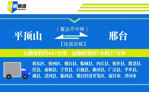 平顶山到邢台物流公司