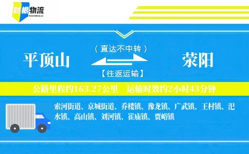 平顶山到荥阳物流公司