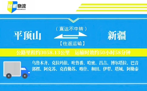 平顶山到新疆物流公司