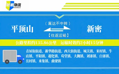 平顶山到新密物流公司