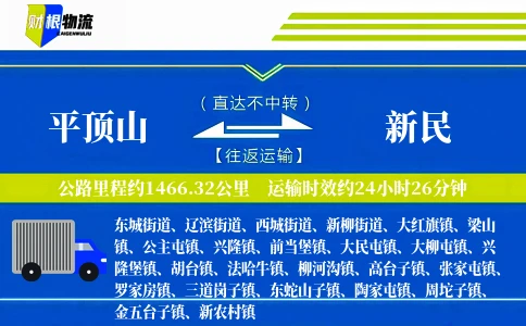 平顶山到新民物流公司