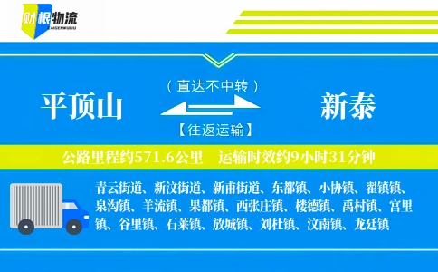 平顶山到新泰物流公司