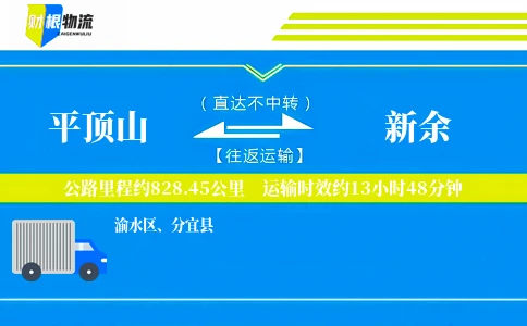 平顶山到新余物流公司