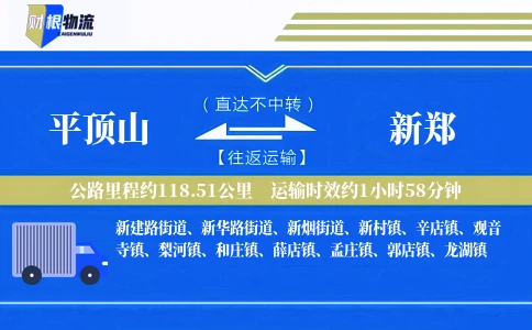 平顶山到新郑物流公司