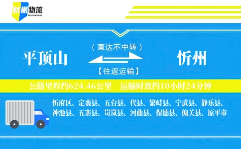 平顶山到忻州物流公司