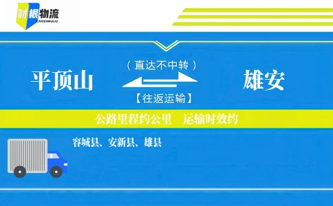 平顶山到雄安物流公司