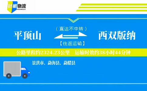 平顶山到西双版纳物流公司