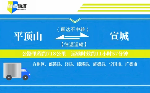 平顶山到宣城物流公司