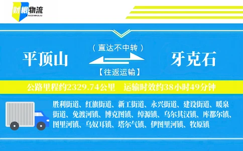平顶山到牙克石物流公司