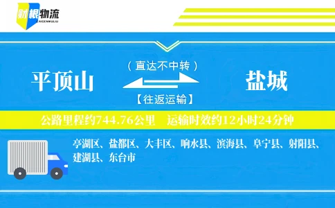 平顶山到盐城物流公司