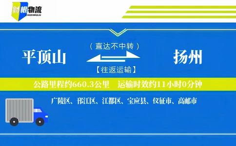 平顶山到扬州物流公司