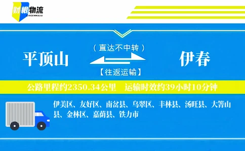 平顶山到伊春物流公司