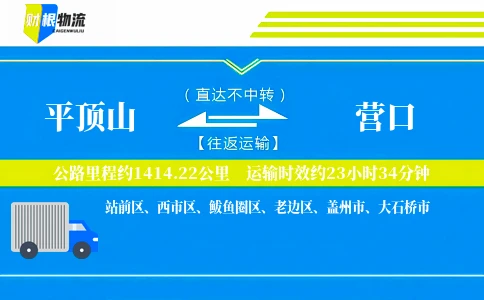 平顶山到营口物流公司