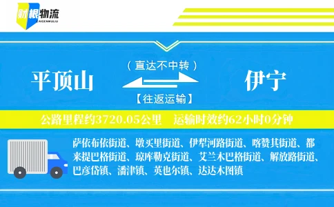平顶山到伊宁物流公司
