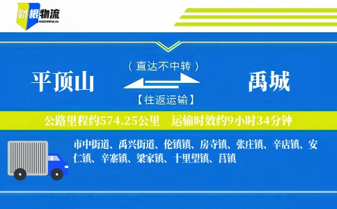 平顶山到禹城物流公司