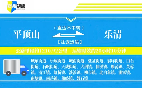 平顶山到乐清物流公司