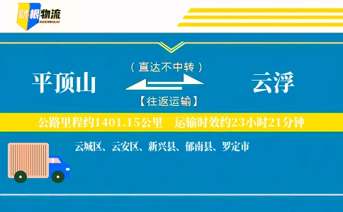 平顶山到云浮物流公司