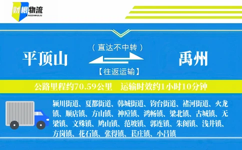 平顶山到禹州物流公司
