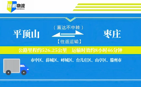 平顶山到枣庄物流公司