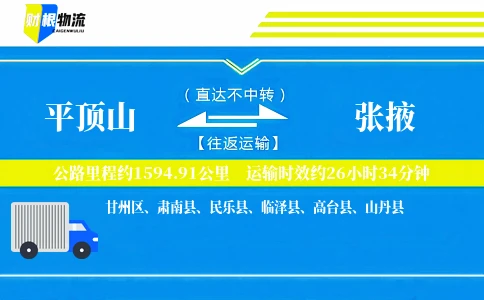 平顶山到张掖物流公司