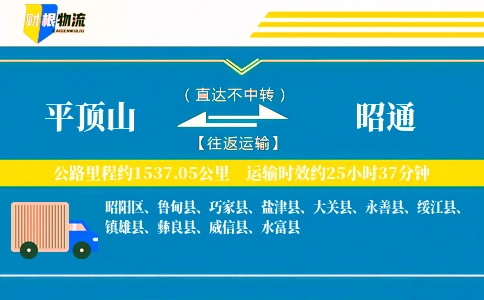 平顶山到昭通物流公司