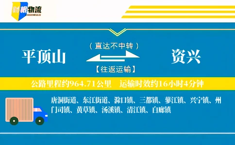 平顶山到资兴物流公司