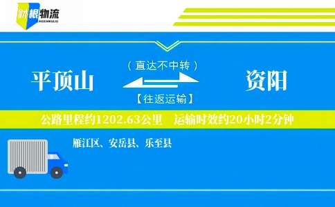 平顶山到资阳物流公司
