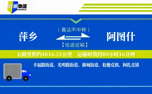 萍乡到阿图什物流公司