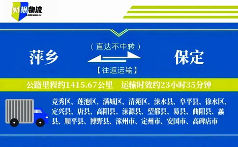 萍乡到保定物流公司