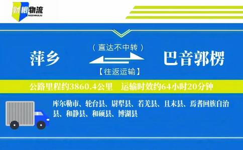 萍乡到巴音郭楞物流公司