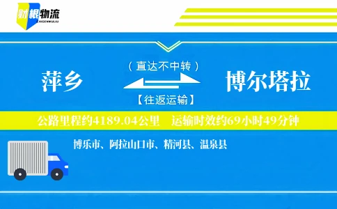 萍乡到博尔塔拉物流公司