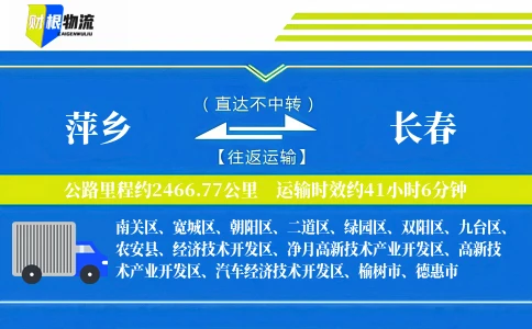 萍乡到长春物流公司