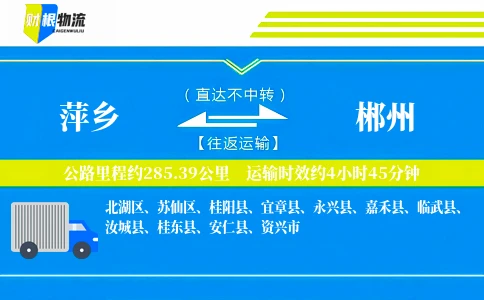 萍乡到郴州物流公司