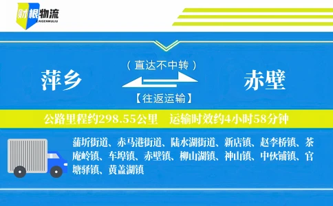 萍乡到赤壁物流公司