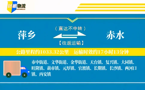 萍乡到赤水物流公司